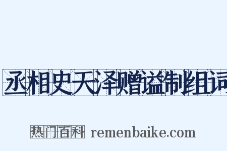 丞相史天泽赠谥制组词是什么意思的图片